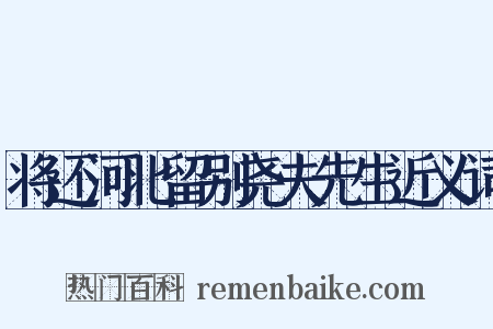 将还河北留别尧夫先生近义词是什么意思的图片
